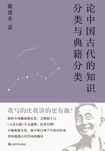 On the Classification of Knowledge and Classics in Ancient China