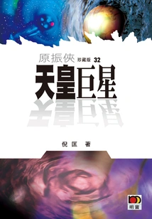 Yuan Zhenxia 32: the Emperor Superstar