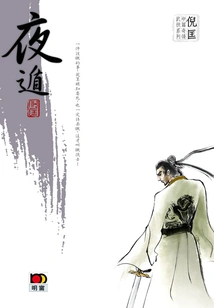 Ni Kuang's Novella of the Strange Martial Arts Series: Night Escape