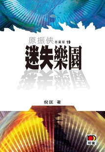 Yuan Zhenxia 19: Lost Paradise