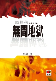 Yuan Zhenxia 28: Infernal Hell