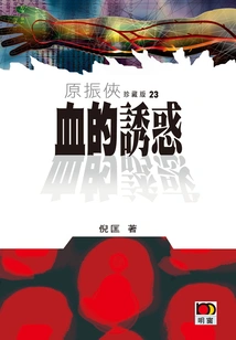 Yuan Zhenxia 23: Temptation of Blood