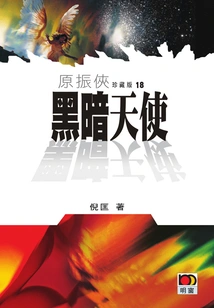 Yuan Zhenxia 18: Dark Angel