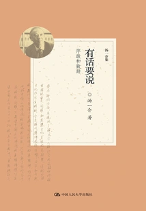 Something to Say: Preface, Postscript and Speech (collected by Tang Yijie)