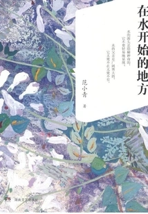 Where the Water Begins