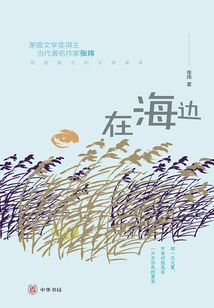 By the Sea (a Literature Book Written by Zhang Wei for Children)