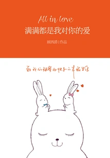 Full of My Love for You (a Super Cute and Loving Autobiographical Novel by Gu Xijue, the Spokesperson for Warm and Cute Youth)