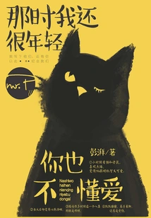 I Was Still Young Then and You Didn't Understand Love Either