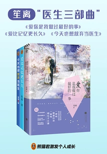 Sheng Li's "doctor Trilogy" ("loving You is the Best Thing I've Ever Done", "love Lasts Longer Than Memories", "i Want to Give up Being a Doctor Today")