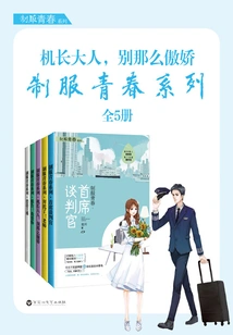 Captain, Don't Be so Arrogant ("youth in Uniform" Series, 5 Volumes in Total)