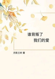 Who Betrayed Our Love