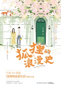 The Romance of the Fox (original Work of the Tv Series "wit's Love Life")