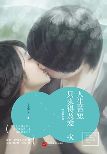 Life is Short, You Only Have Time to Love Once