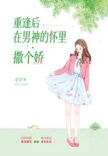 After the Reunion, Act Like a Baby in the Arms of the Male God