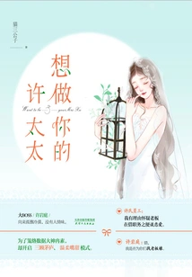 I Want to Be Your Mrs. Xu