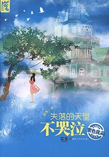 The Lost Paradise Does Not Cry