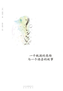 The Story of the Hero of a Thousand Bottles of Wine and the Wine Flask