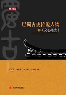 Legendary Figures in the Ancient History of Bashu and "wen Xin Diao Long