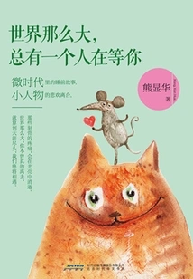 The World is so Big, There is Always Someone Waiting for You