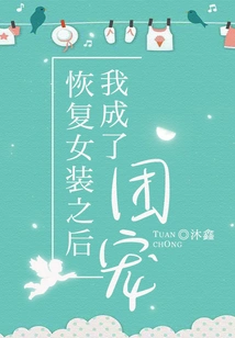 After I Resumed Women's Clothing, I Became the Group's Favorite