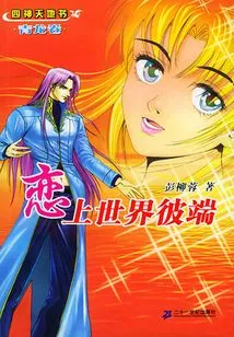 Fall in Love with the Other Side of the World