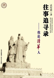 Memoirs of the Past: I Am from Tsinghua University