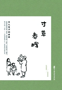 Chunhui in an Inch of Grass: Family Love in Literary Writings (interesting Reading of the Republic of China · Occasionally Picked up Leisure Love)