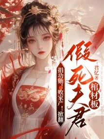 Donate Your Merit! Waste of Money! Overturning the Coffin Board of the Man Who Pretended to Be Dead