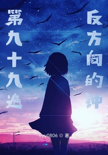 The Ninety-ninth Clock in the Opposite Direction