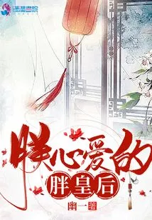 My Beloved Fat Queen