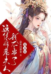 Fu Chunqing: I Am No Longer the Old Lady of the Hou Mansion