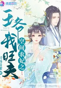 Space Peasant Concubine: Prince, I Am a Prosperous Husband