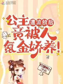 After the Princess Was Exiled, She Was Pampered and Pampered by Others!