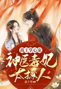 The Favorite of the King of War: the Miracle Doctor and the Poisonous Concubine Are Too Alluring