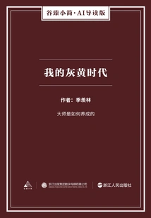 My Gray and Yellow Era (gu Zhen's Brief Ai Introduction Edition)