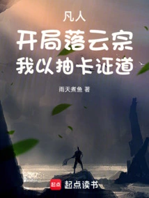 Mortal: at the Beginning of Luoyun Sect, I Will Prove the Way by Drawing Cards