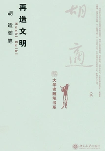 Hu Shi's Essays: Rebuilding Civilization