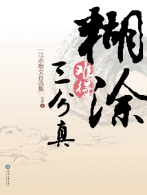 A Self-selected Collection of Jiang Shui's Essays: It's Hard to Be True Even If You're Confused