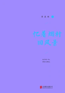 Reminiscing About the Old Scenery of Yancun