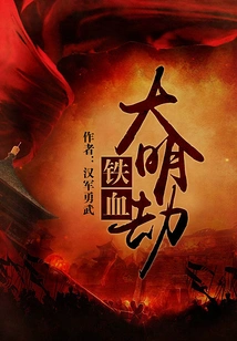 Iron-blooded Ming Dynasty