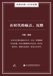 In the Pain Points of the Times, Silence (gu Zhen Xiaojian·ai Guided Edition)