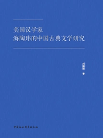 Research on Chinese Classical Literature by American Sinologist Haitaowei