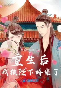 After My Rebirth, I Was Pampered by His Majesty