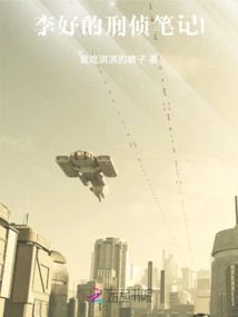 Li Hao's Criminal Investigation Notes 1