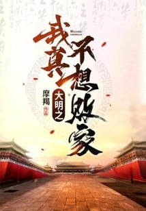 I Really Don't Want to Lose My Family in the Ming Dynasty