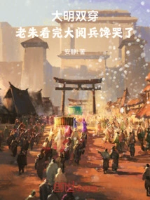 Double Wear of the Ming Dynasty: Lao Zhu Cried after Watching the Military Parade