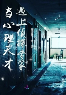 When a Psychological Genius Meets an Expert Detective