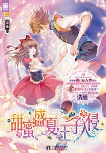 Sweet Summer, the Prince Invades