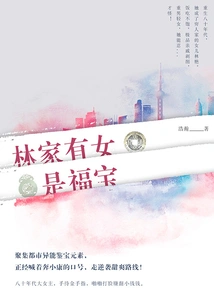 A Daughter in the Lin Family is a Lucky Treasure