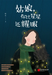 Girl, You Are Brighter Than the Stars